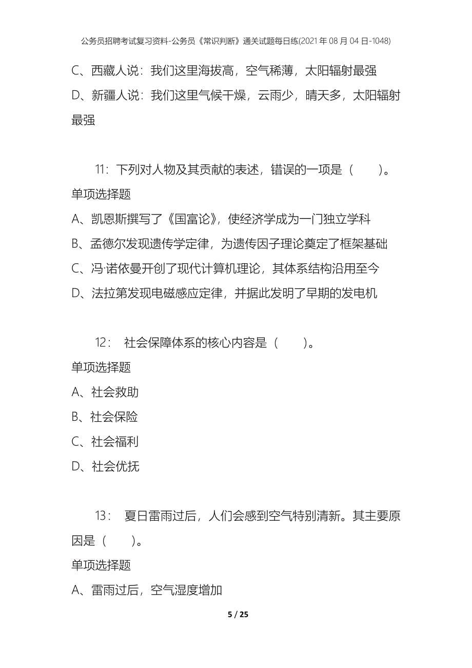 公务员招聘考试复习资料-公务员《常识判断》通关试题每日练(2021年08月04日-1048)_第5页