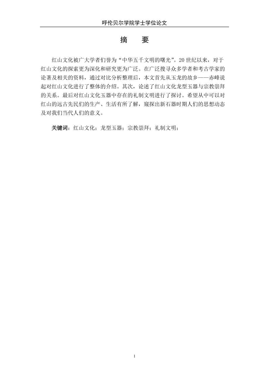 中国古代玉文化——红山玉龙文化 (2)_第1页