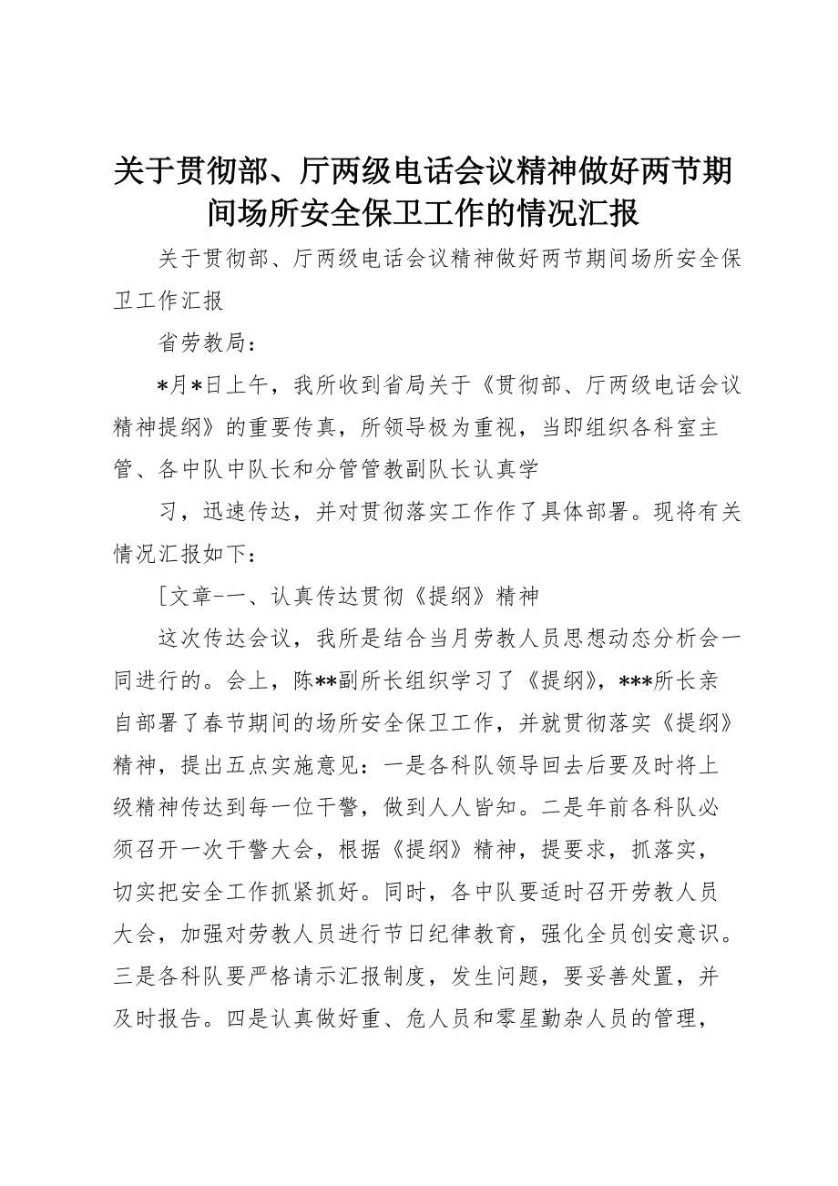 关于贯彻部、厅两级电话会议精神做好两节期间场所安全保卫工作的情况汇报 (3)_第1页