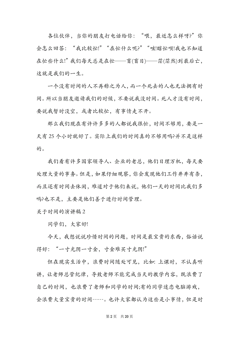 2021关于时间的演讲稿15篇_第2页