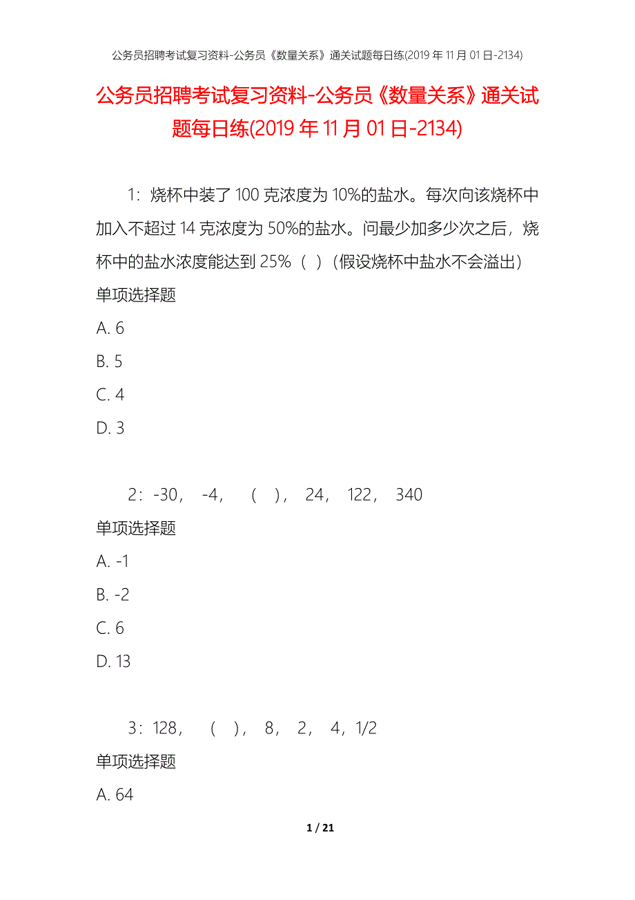 公务员招聘考试复习资料-公务员《数量关系》通关试题每日练(2019年11月01日-2134)_第1页