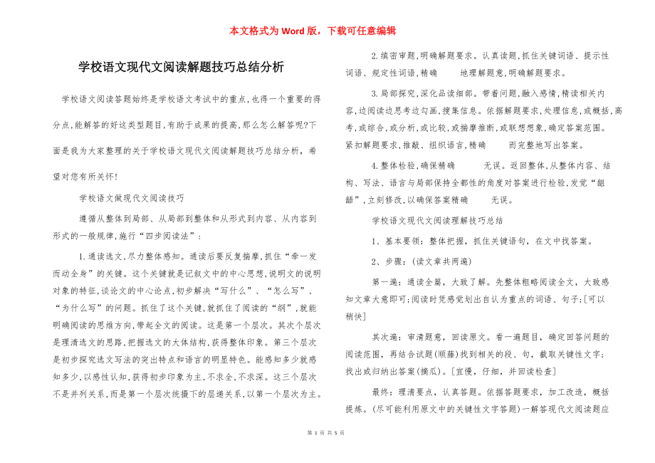 学校语文现代文阅读解题技巧总结分析_第1页