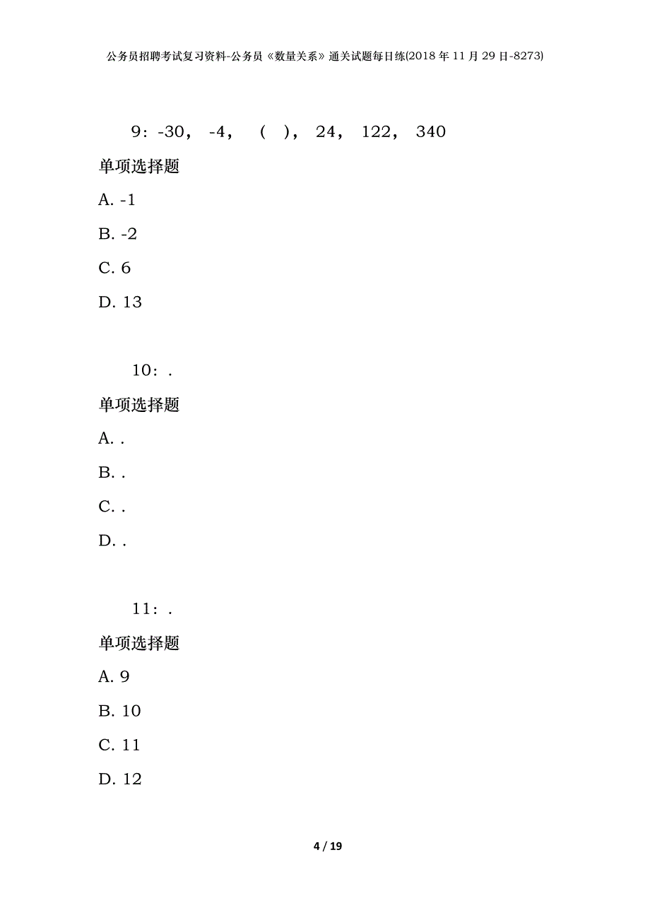 公务员招聘考试复习资料-公务员《数量关系》通关试题每日练(2018年11月29日-8273)_第4页