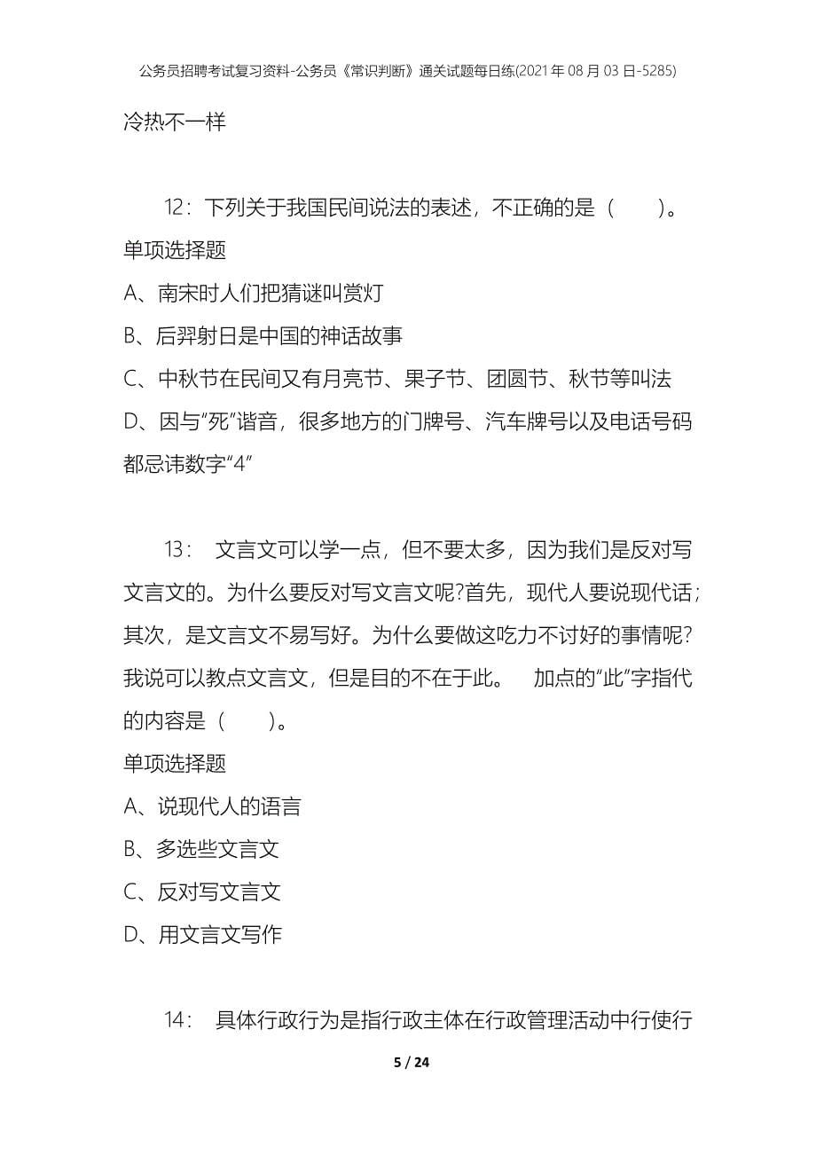 公务员招聘考试复习资料-公务员《常识判断》通关试题每日练(2021年08月03日-5285)_第5页