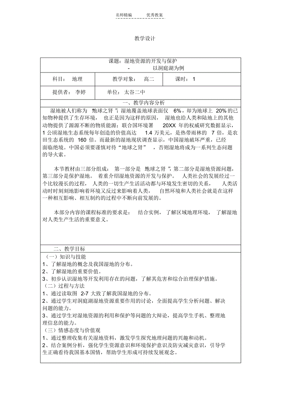 教学设计模板doc_第1页