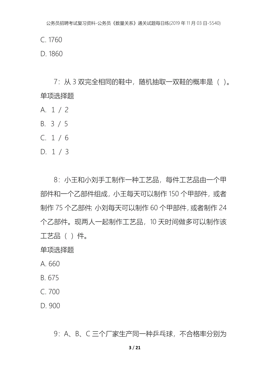 公务员招聘考试复习资料-公务员《数量关系》通关试题每日练(2019年11月03日-5540)_第3页