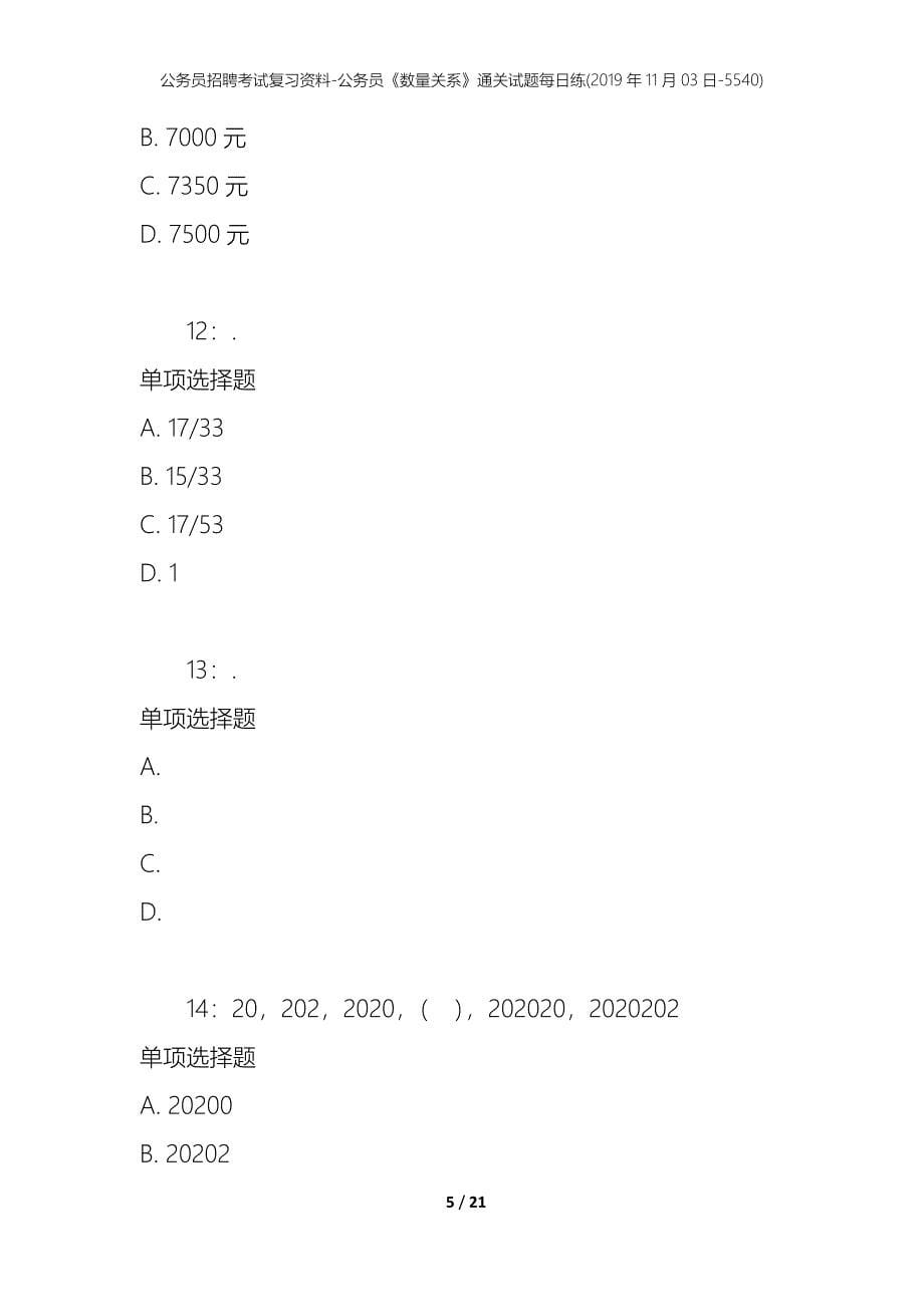 公务员招聘考试复习资料-公务员《数量关系》通关试题每日练(2019年11月03日-5540)_第5页