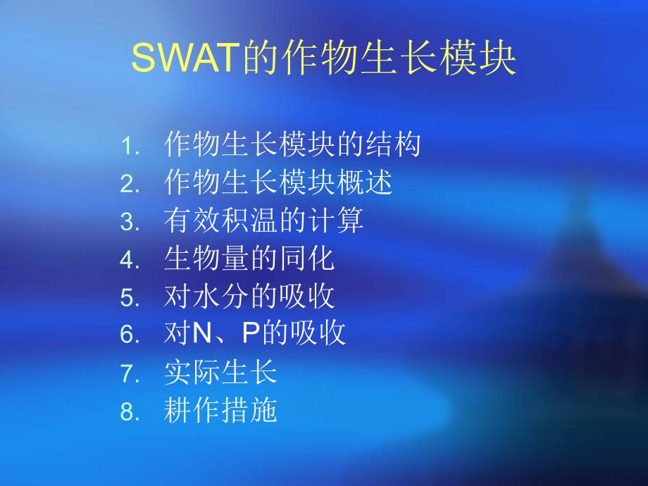 SWAT之作物生长p知识课件知识讲稿_第1页