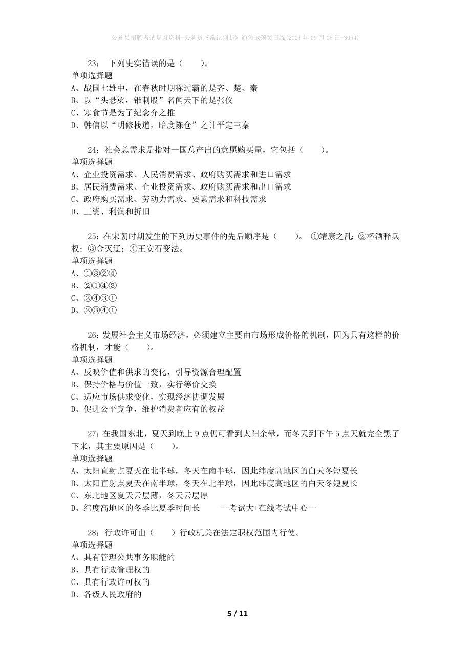 公务员招聘考试复习资料-公务员《常识判断》通关试题每日练(2021年09月05日-3054)_第5页