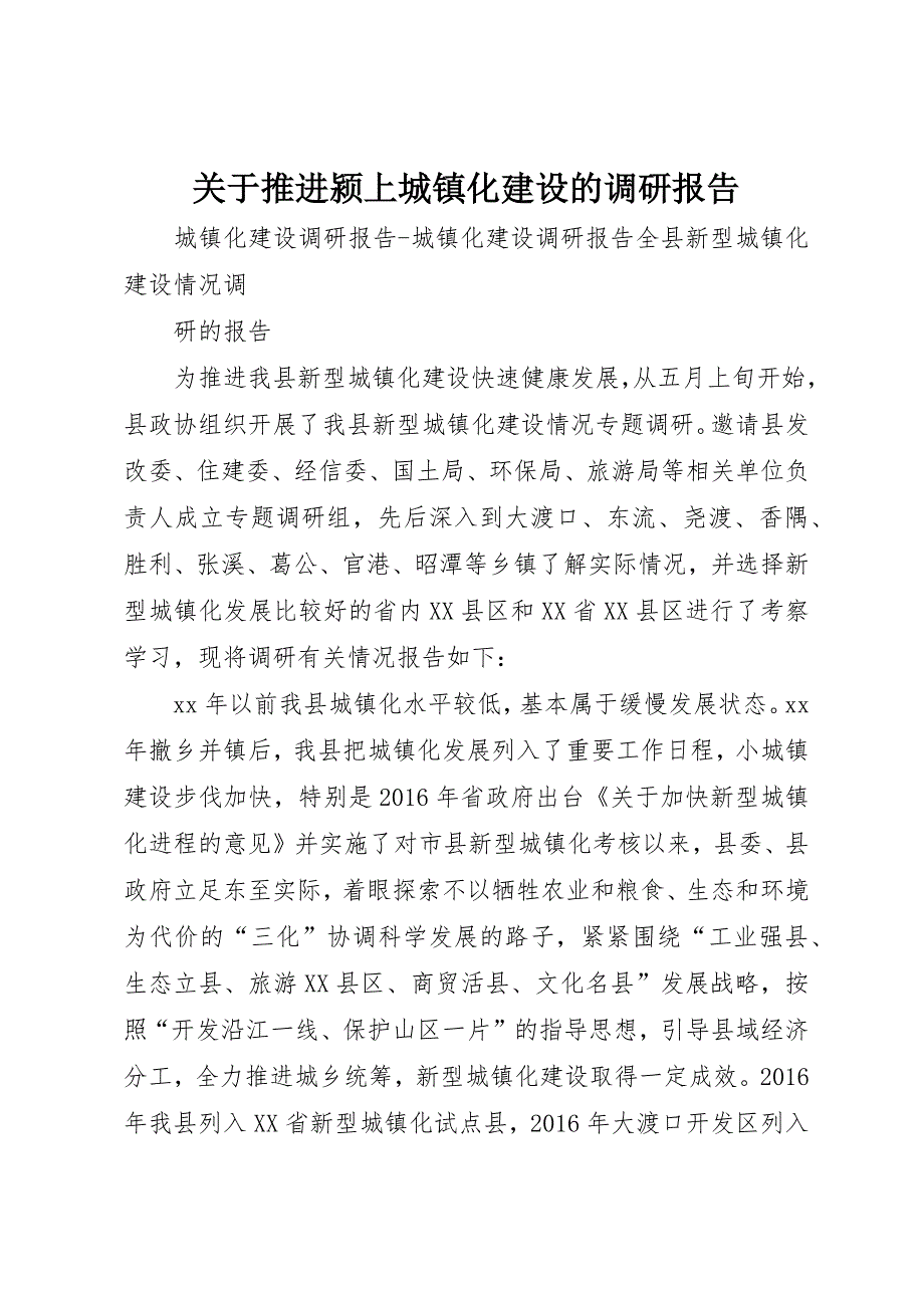 关于推进颍上城镇化建设的调研报告_第1页