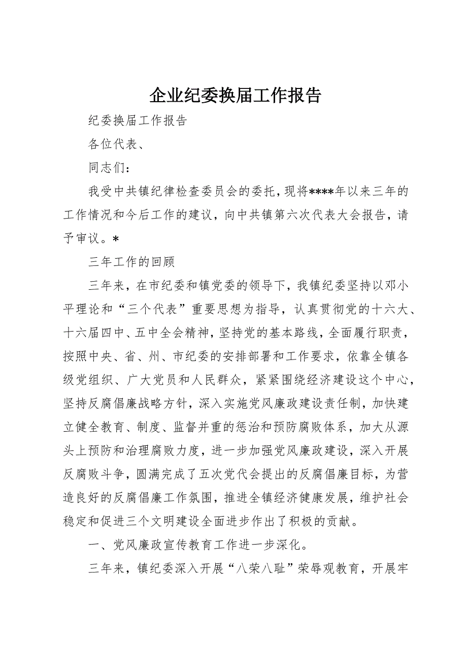 企业纪委换届工作报告 (4)_第1页