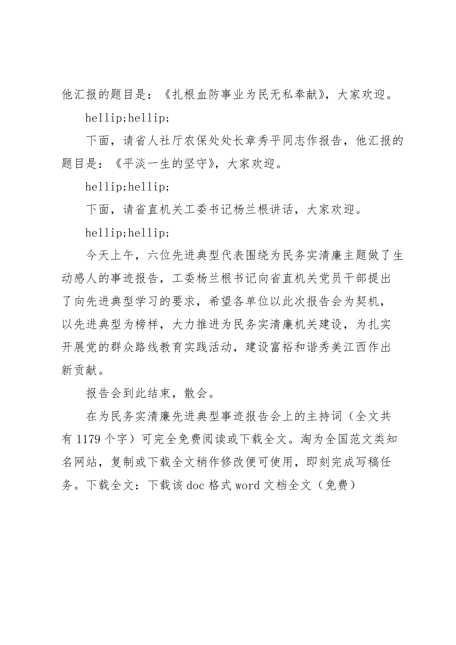 在为民务实清廉先进典型事迹报告会上的主持词 (2)_第3页