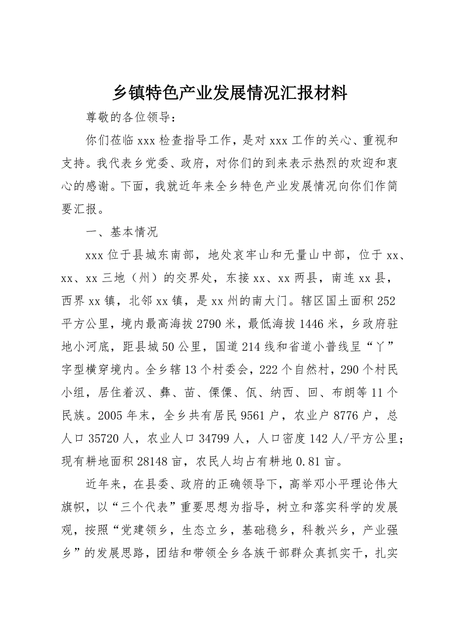 乡镇特色产业发展情况汇报材料 (4)_第1页