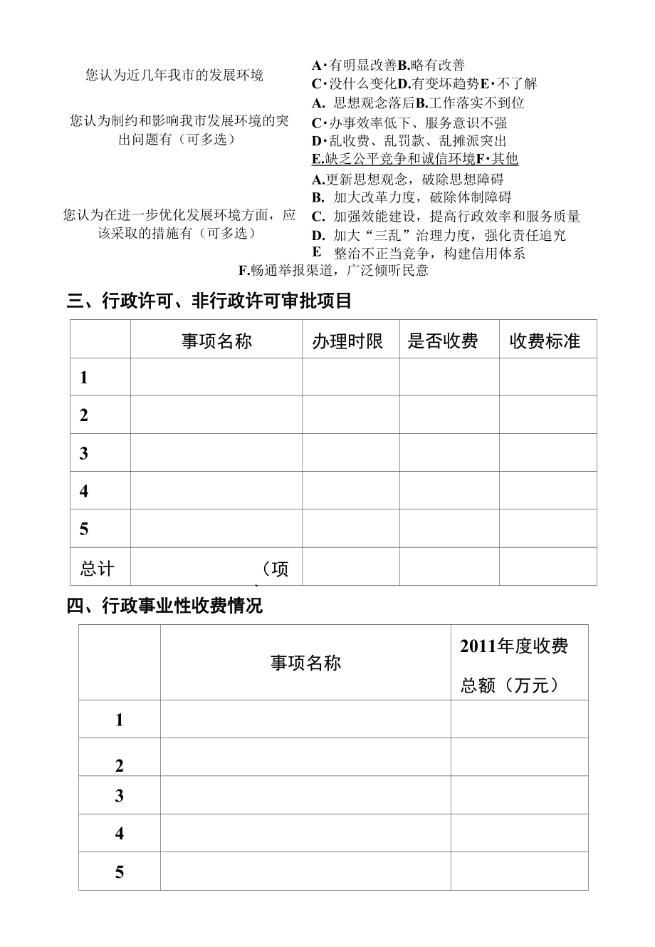 徳州发展环境调查表（部门）_第2页