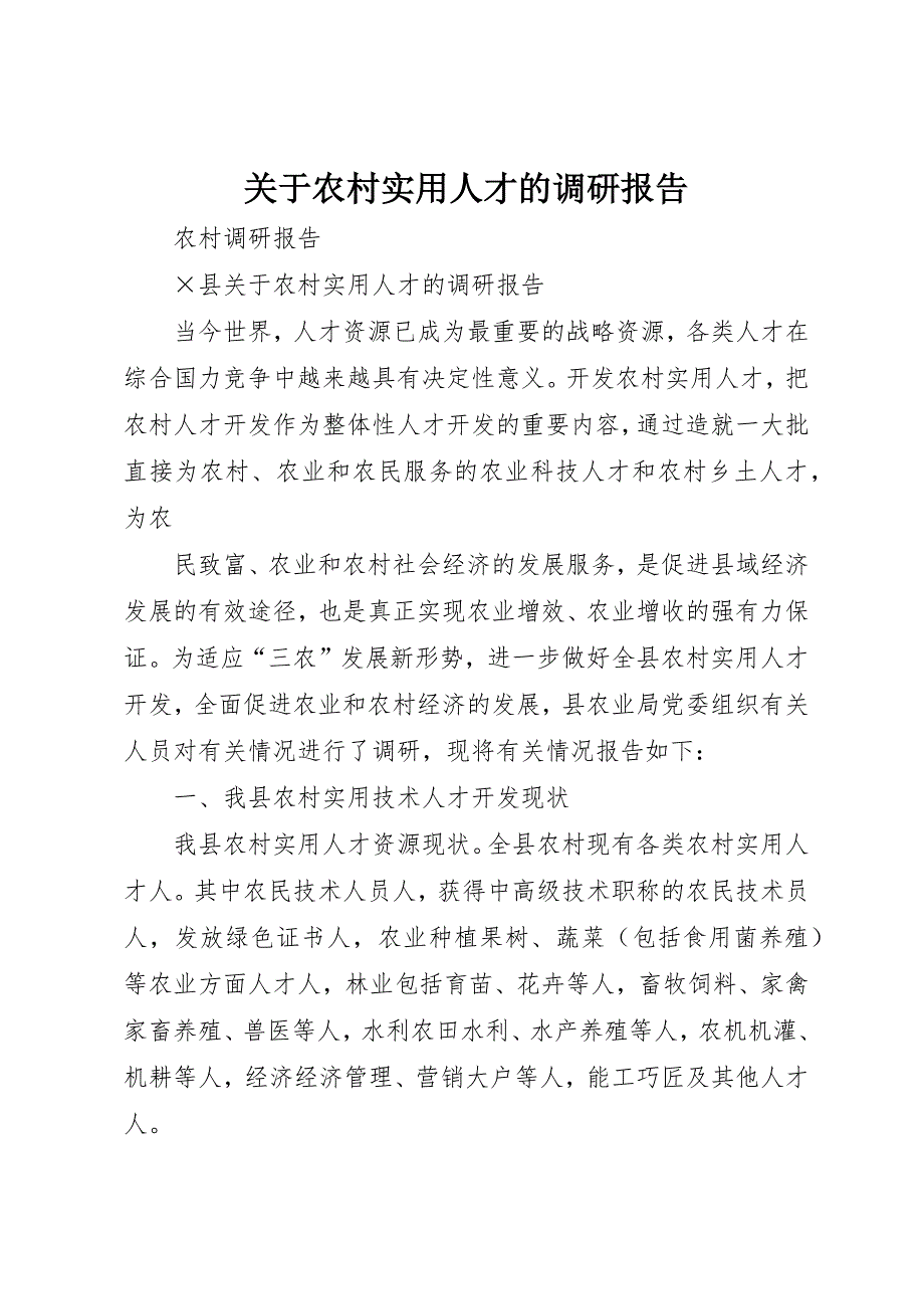 关于农村实用人才的调研报告 (4)_第1页