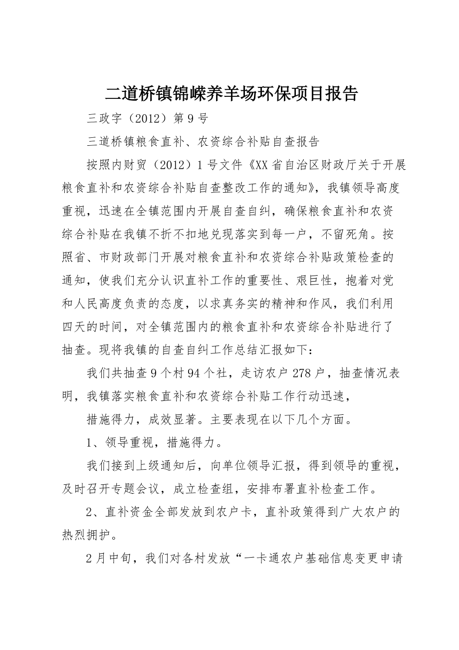 二道桥镇锦嵘养羊场环保项目报告_第1页