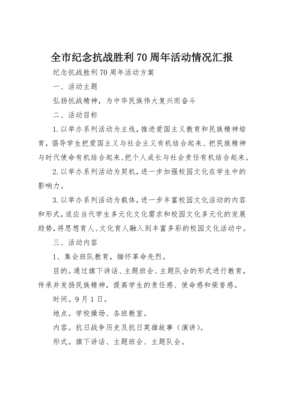 全市纪念抗战胜利70周年活动情况汇报 (5)_第1页