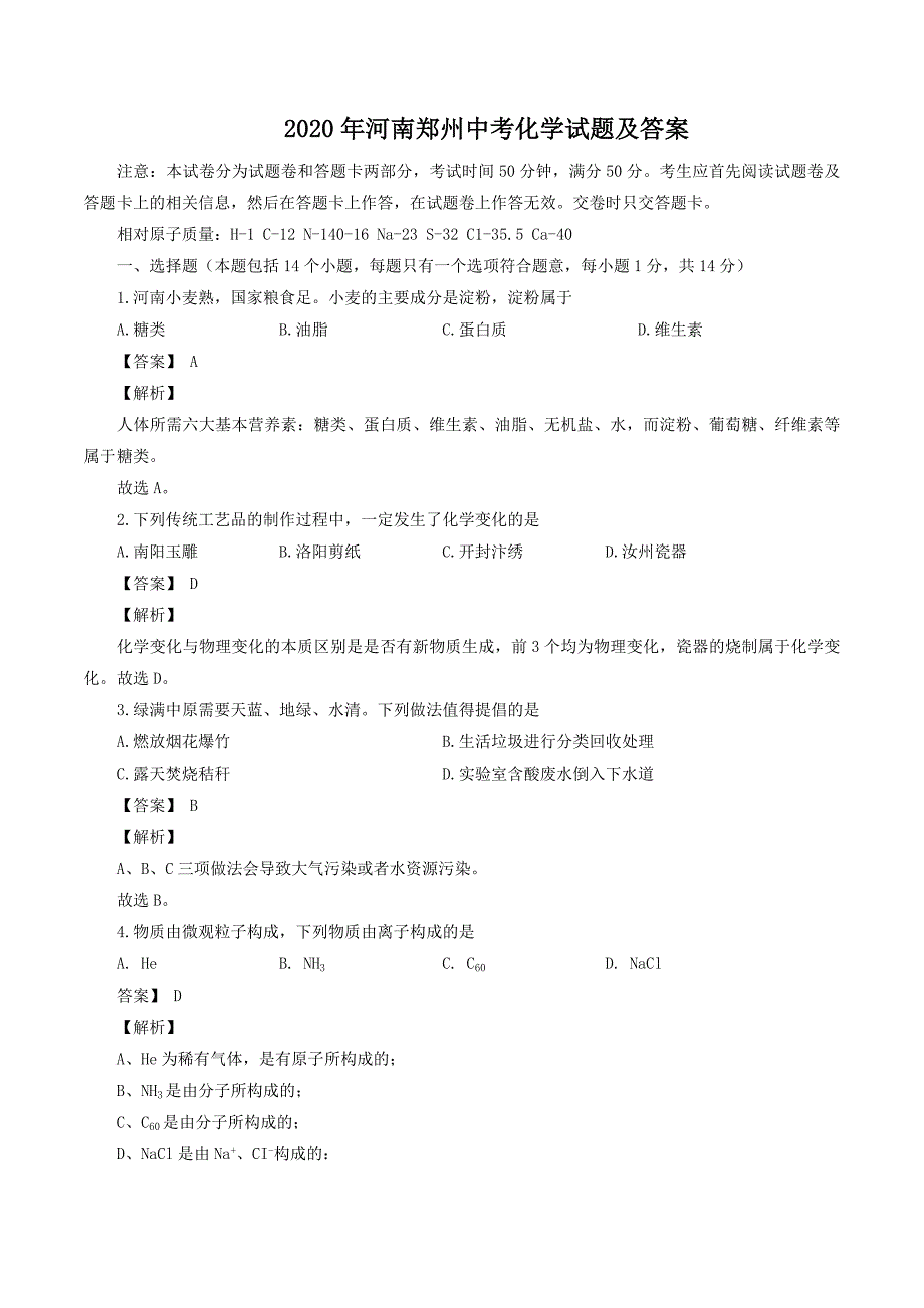 2020年河南郑州中考化学试题及答案_第1页