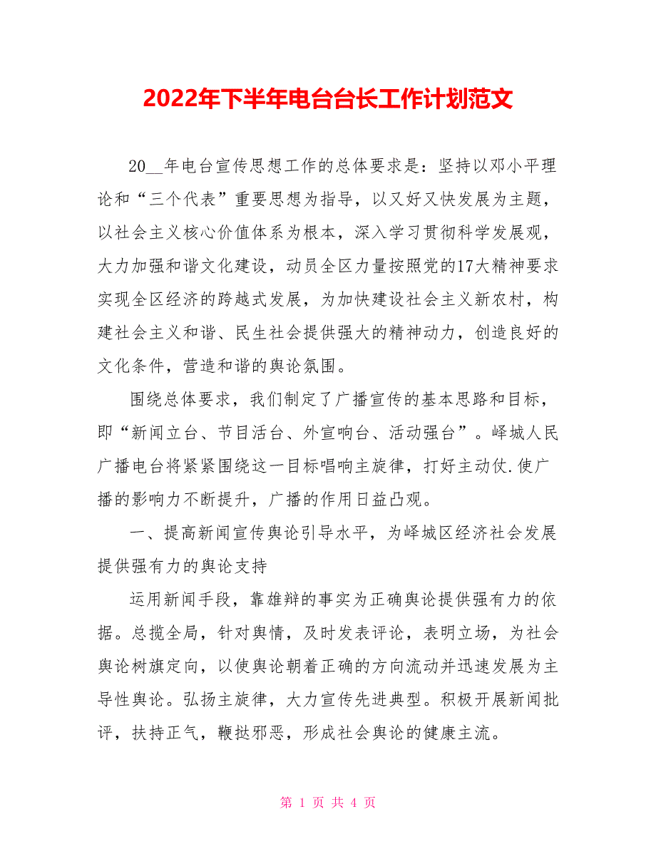 2022年下半年电台台长工作计划范文_第1页