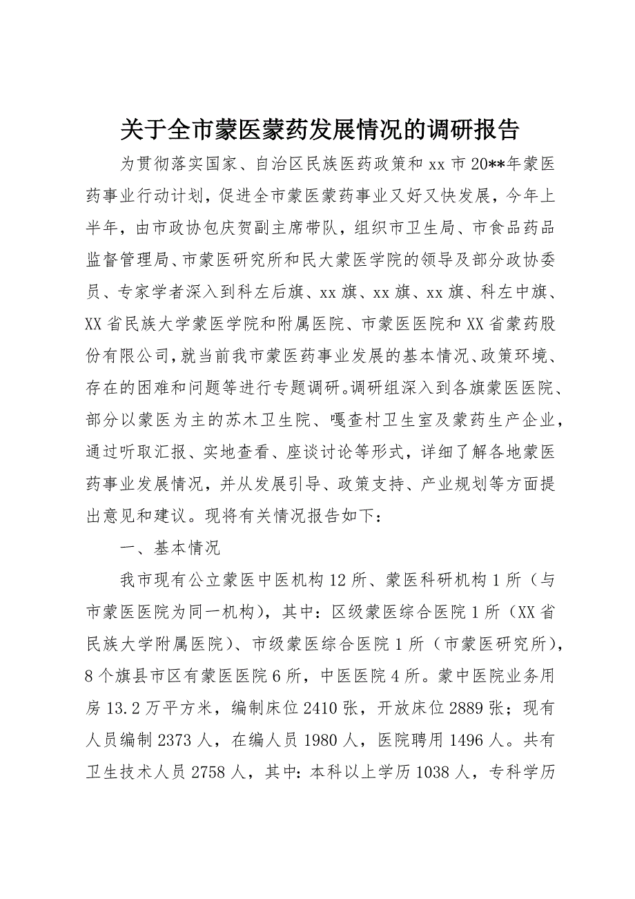 关于全市蒙医蒙药发展情况的调研报告_第1页