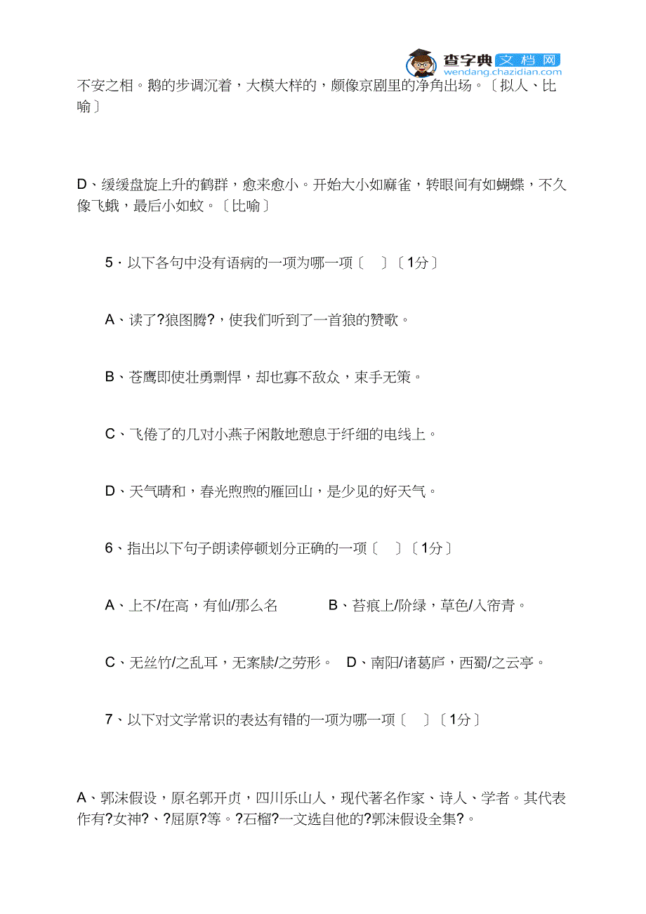 2021年全国各地七年级语文下册第一次月考试题及答案汇总_第3页