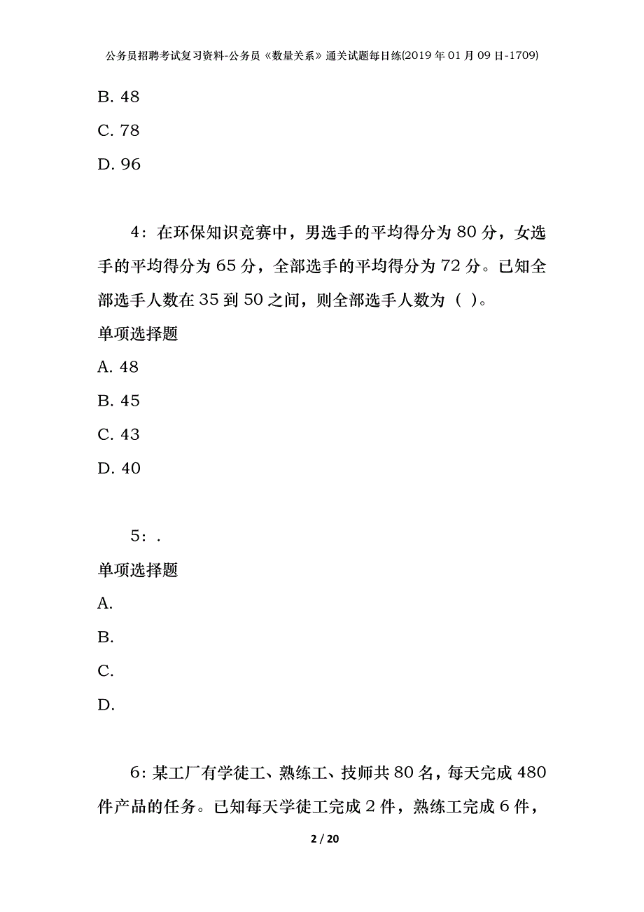 公务员招聘考试复习资料-公务员《数量关系》通关试题每日练(2019年01月09日-1709)_第2页