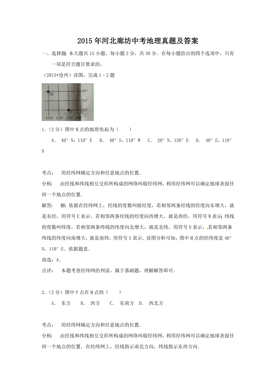 2015年河北廊坊中考地理真题及答案_第1页