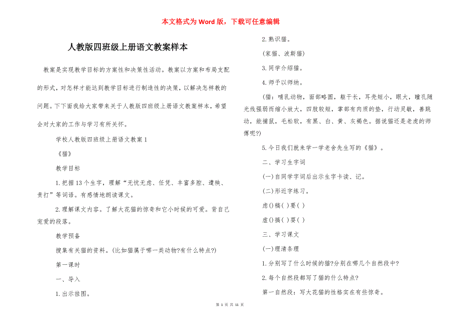 人教版四班级上册语文教案样本_第1页