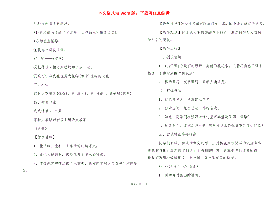 人教版四班级上册语文教案样本_第4页