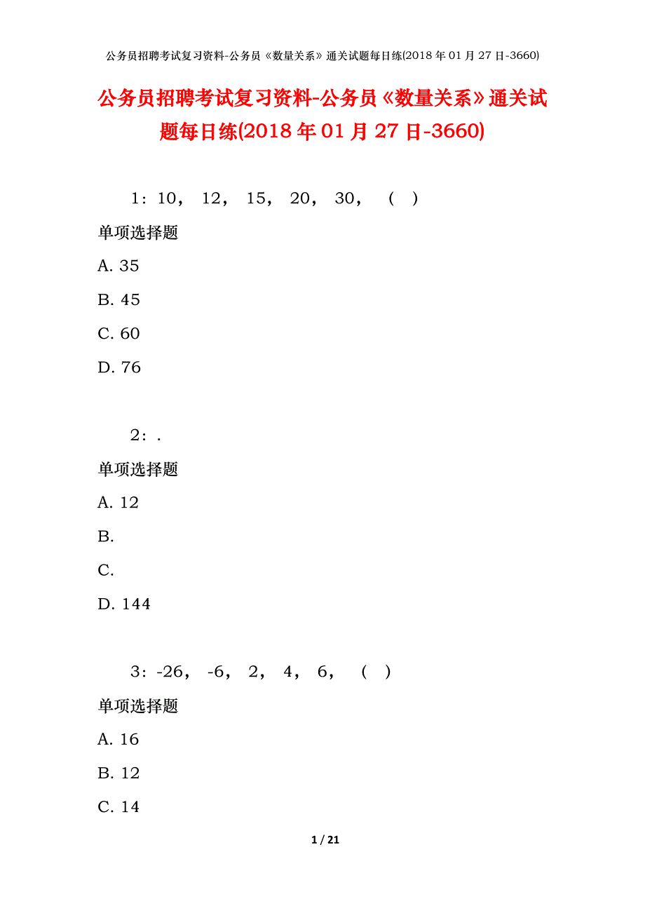 公务员招聘考试复习资料-公务员《数量关系》通关试题每日练(2018年01月27日-3660)_第1页