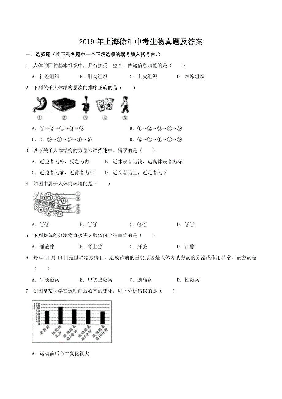 2019年上海徐汇中考生物真题及答案_第1页