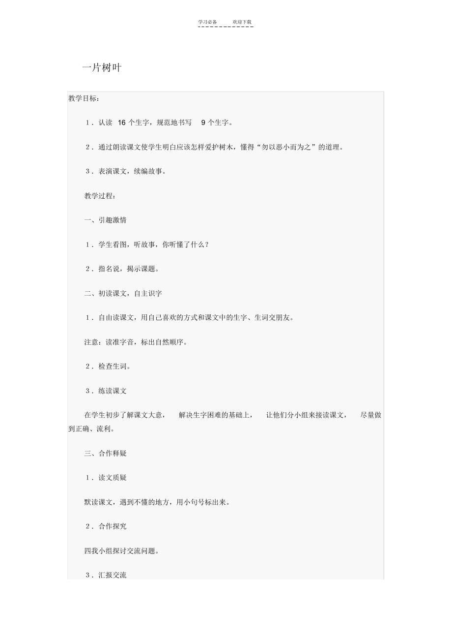 小学语文(北师大版)二年级下册教学设计第四单元植树_第5页