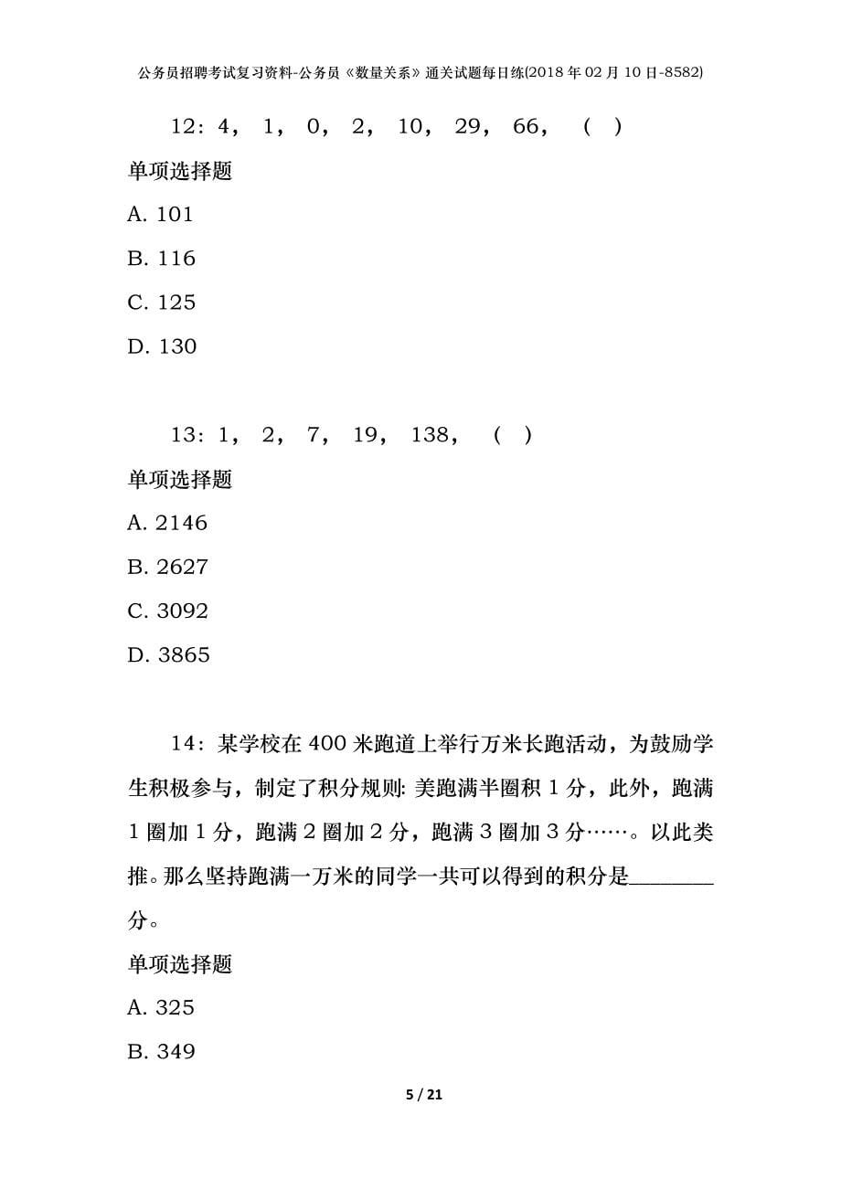 公务员招聘考试复习资料-公务员《数量关系》通关试题每日练(2018年02月10日-8582)_第5页