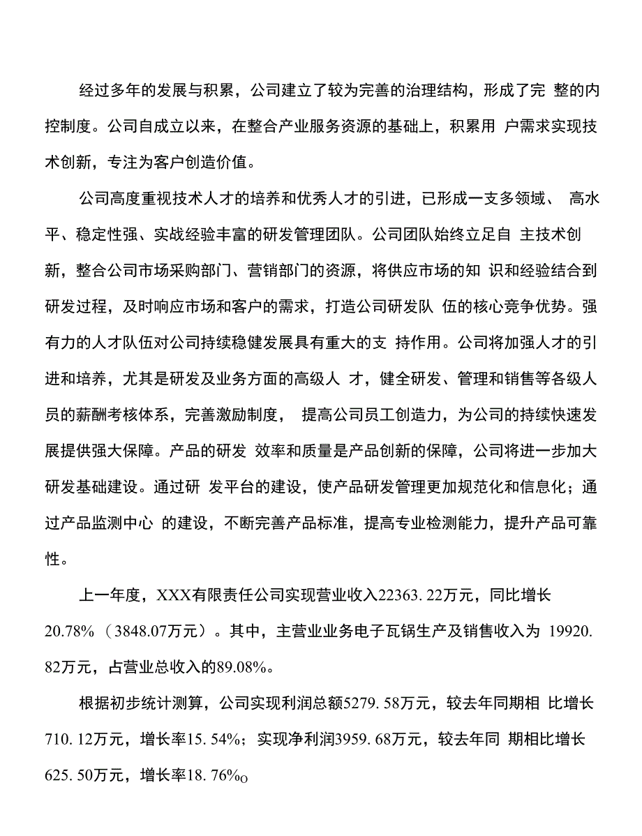 电子瓦锅项目投资经营分析报吿_第2页