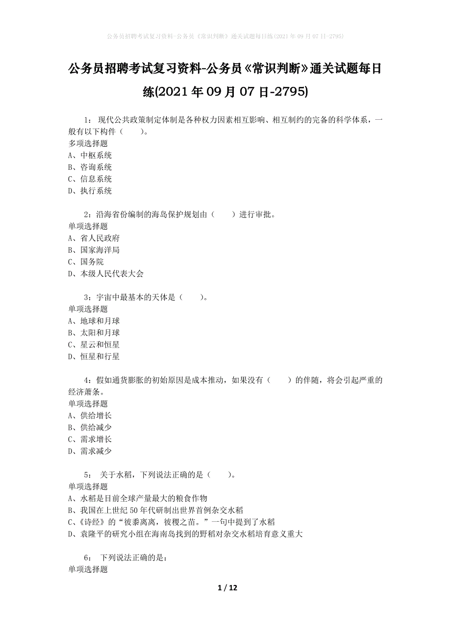 公务员招聘考试复习资料-公务员《常识判断》通关试题每日练(2021年09月07日-2795)_第1页