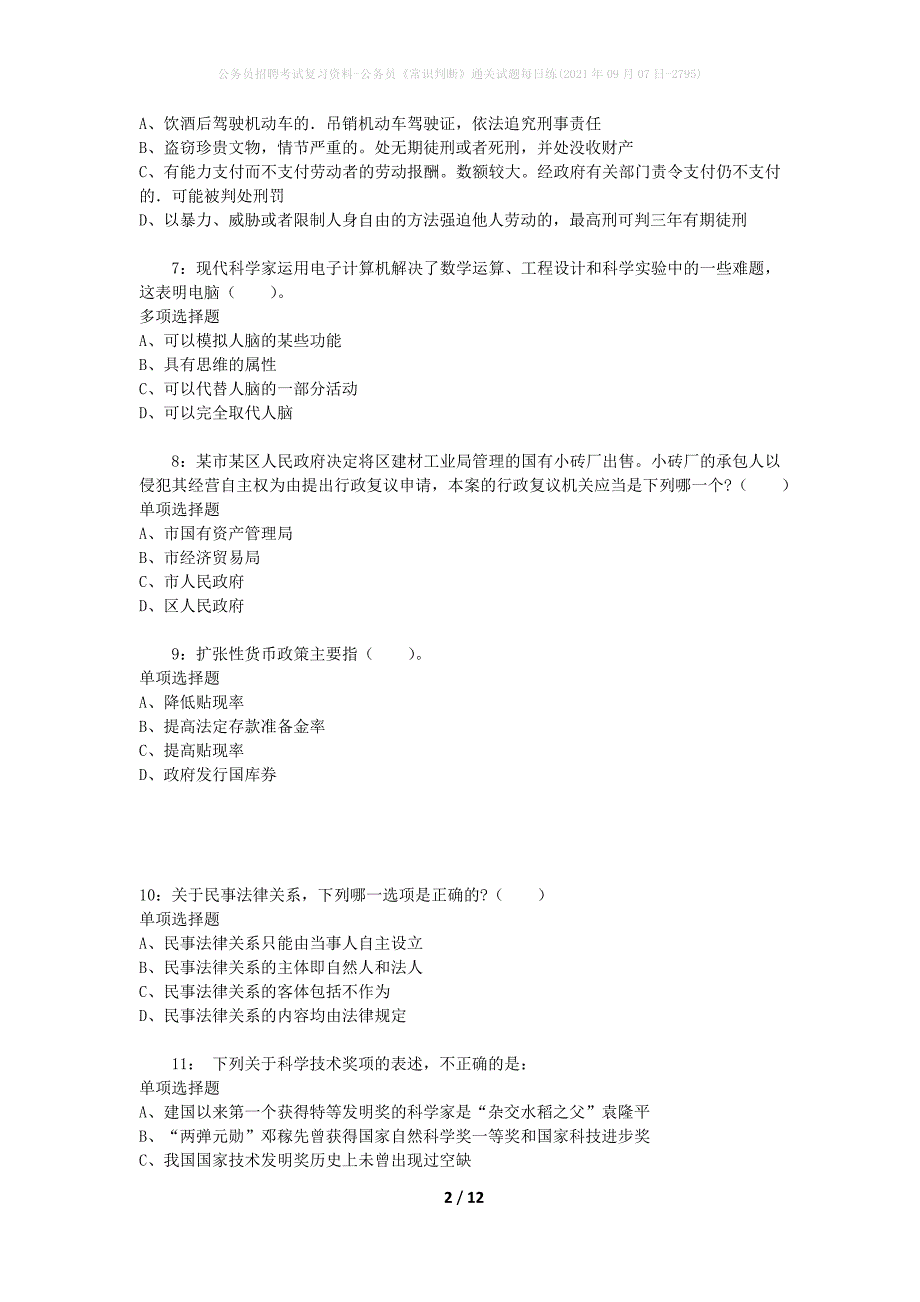 公务员招聘考试复习资料-公务员《常识判断》通关试题每日练(2021年09月07日-2795)_第2页