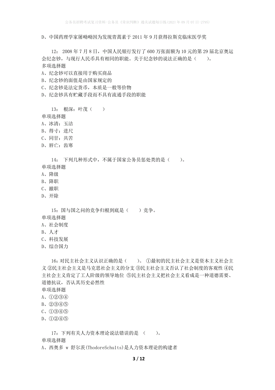 公务员招聘考试复习资料-公务员《常识判断》通关试题每日练(2021年09月07日-2795)_第3页