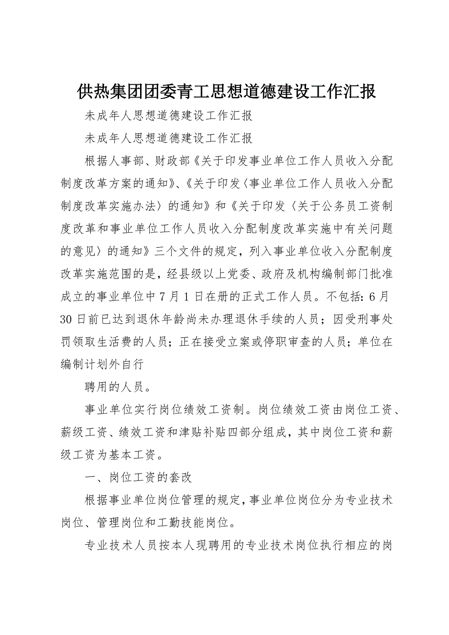 供热集团团委青工思想道德建设工作汇报 (3)_第1页