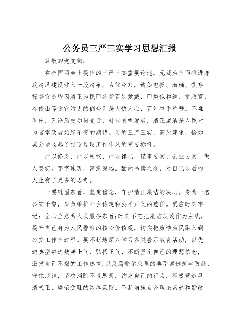 公务员三严三实学习思想汇报_第1页