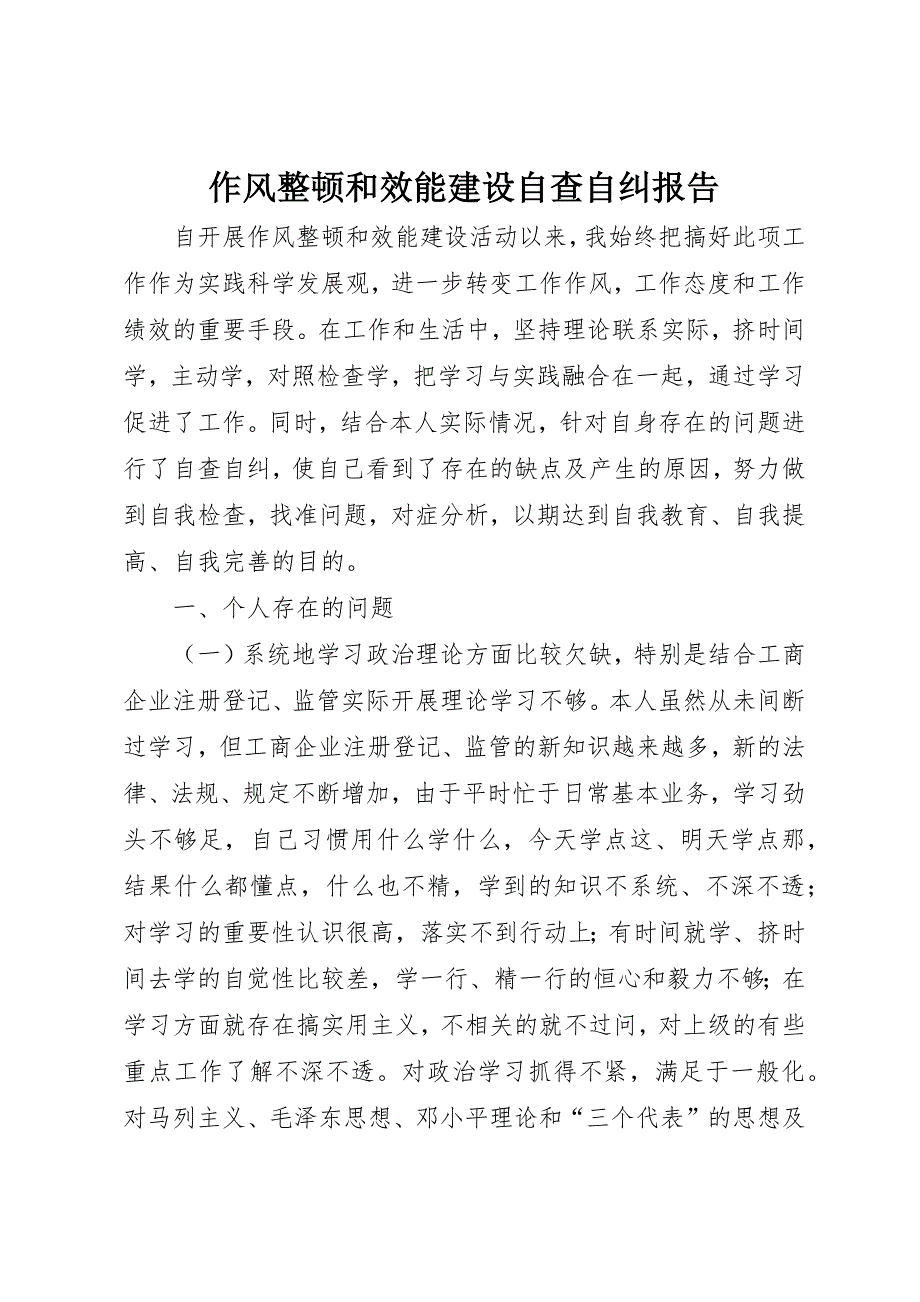 作风整顿和效能建设自查自纠报告_第1页