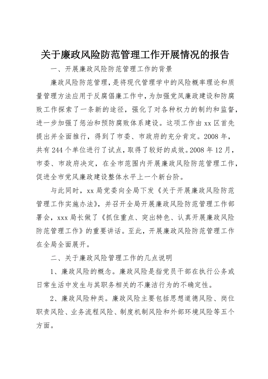 关于廉政风险防范管理工作开展情况的报告_第1页