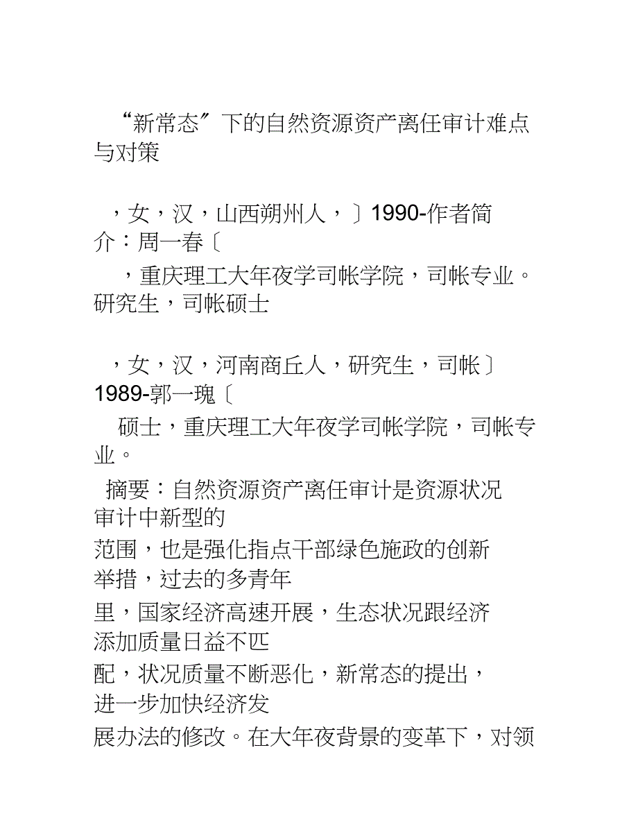 新常态下的自然资源资产离任审计难点与对策_第1页