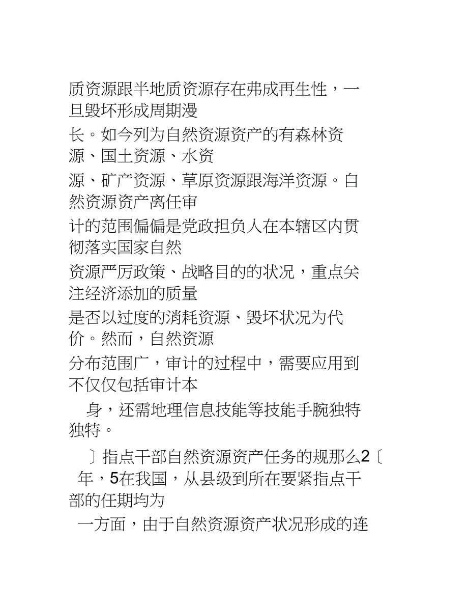 新常态下的自然资源资产离任审计难点与对策_第5页