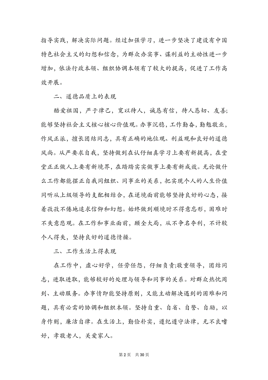 2022干部个人现实表现材料范文(通用14篇)_第2页