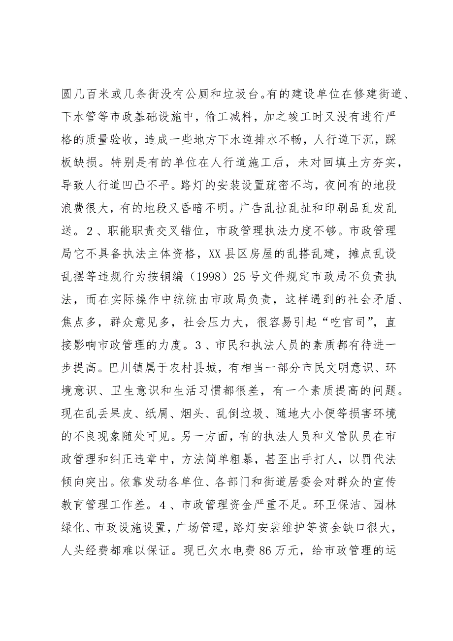 关于巴川XX县区市政管理的调研报告_1_第2页