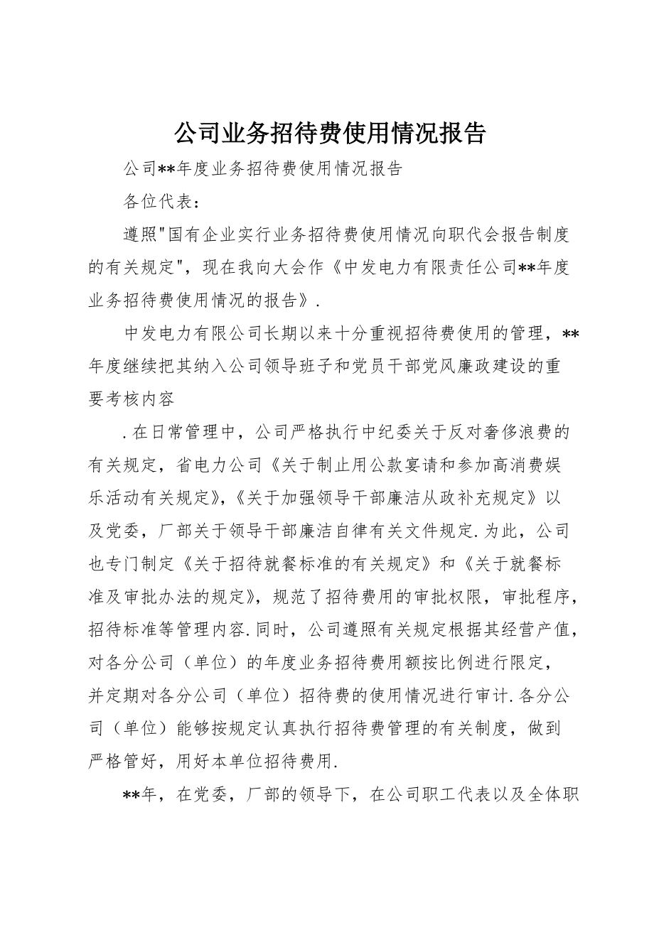 公司业务招待费使用情况报告 (6)_第1页