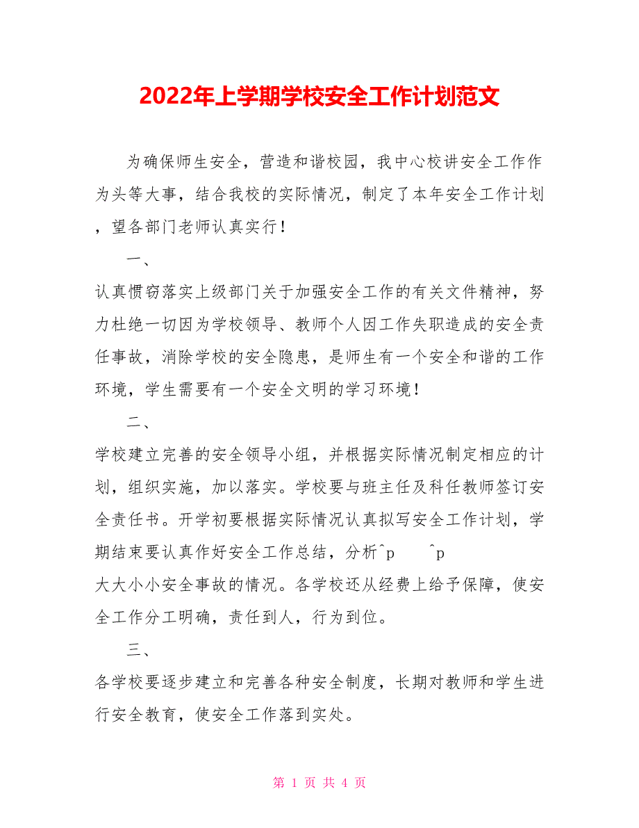 2022年上学期学校安全工作计划范文_第1页