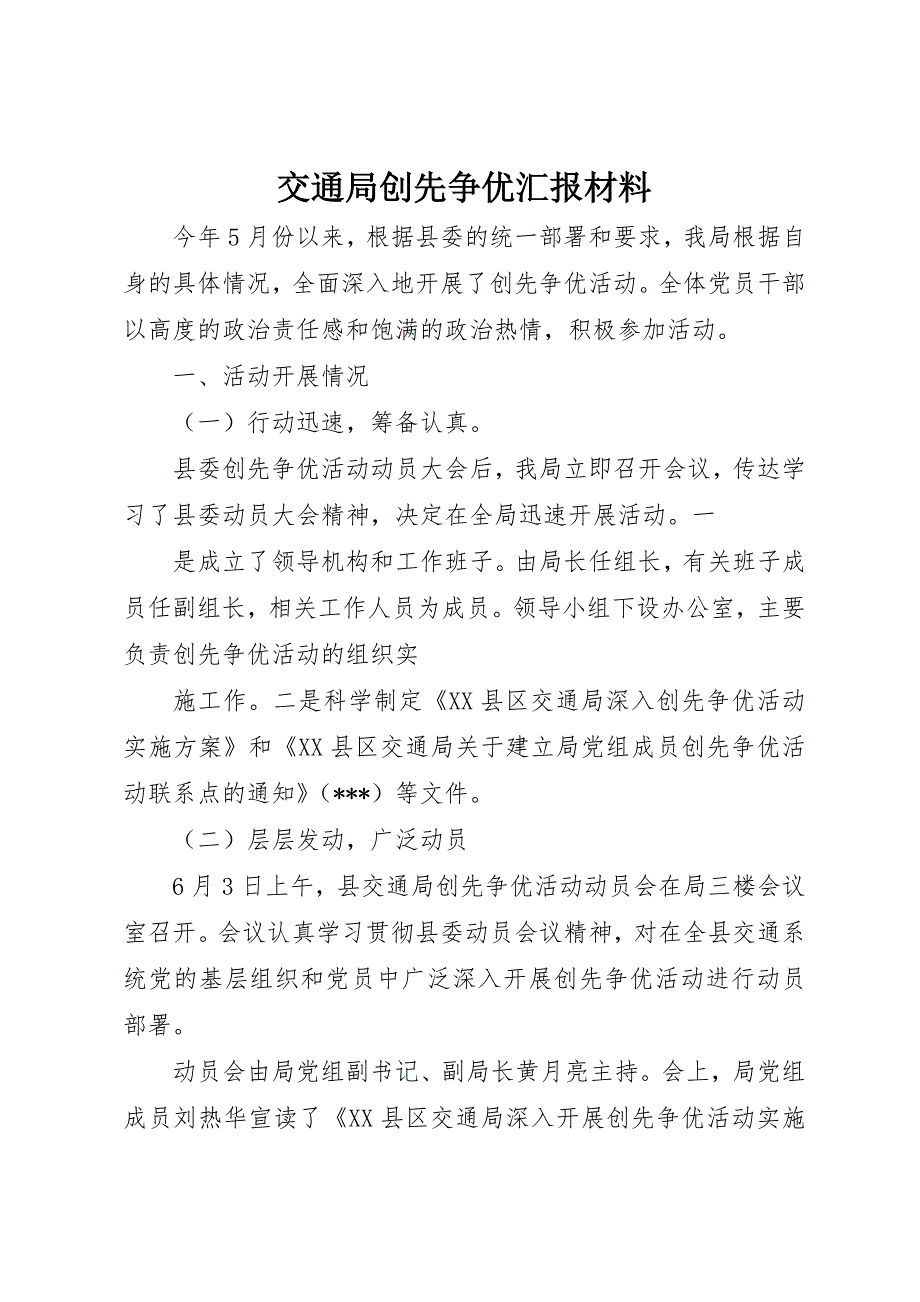 交通局创先争优汇报材料_第1页