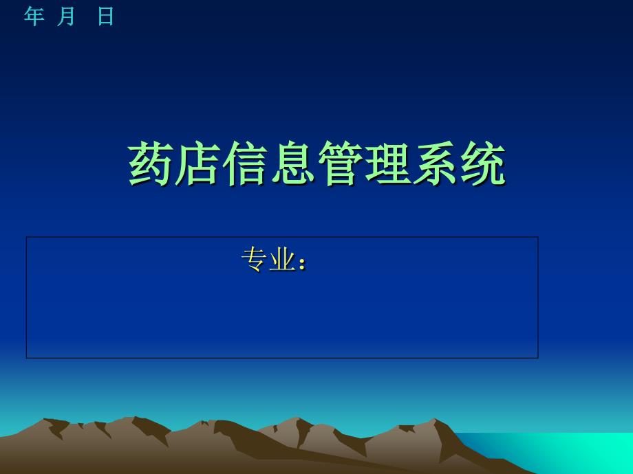 药店管理系统答辩答辩ppt课件_第1页