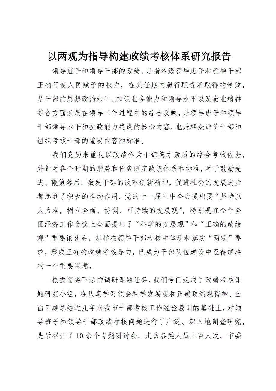 以两观为指导构建政绩考核体系研究报告_第1页